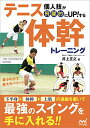 【中古】個人技が飛躍的にUPする! テニス 体幹トレーニング/井上 正之