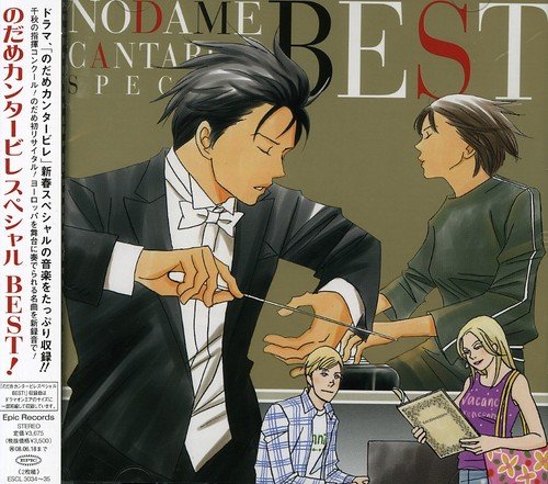 【中古】(CD)のだめカンタービレ スペシャルBEST!／のだめカンタービレ、プラハ放送交響楽団、三輪郁、茂木大輔、上野真、のだめオーケストラ、野原みどり、エレット(パヴェル)、若林顕、日本フィルハーモニー交響楽団、沼光絵理佳