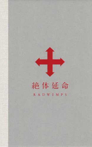 【中古】 Blu－ray 絶体延命 完全生産限定盤 フォトブック仕様 / RADWIMPS 出演 / EMI MUSIC JAPAN [Blu-ray]【宅配便出荷】