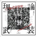 【中古】amazarashi LIVE「理論武装解除」(完全生産限定盤)(Blu-ray Disc+2CD+Tシャツ)