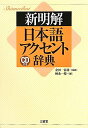 【中古】新明解日本語アクセント辞典 CD付き