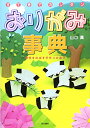 【中古】すてきでカンタンおりがみ事典: 感性をのばす手作りの遊び/山口 真