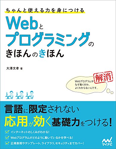 ちゃんと使える力を身につける Webとプログラミングのきほんのきほん／大澤 文孝
