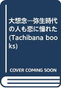 【中古】大想念: 弥生時代の人も恋に憧れた (Tachibana books)/西谷 泰人