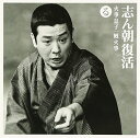 【中古】(CD)志ん朝復活-色は匂へと散りぬるを る「火事息子」「厩火事」/古今亭志ん朝