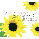 【中古】(CD)負けないで・揺れる想い~坂井泉水 追悼オルゴール集 CD BGM ヒーリングミュージック J-POP リラックス 眠れる ZARD/α波オルゴール