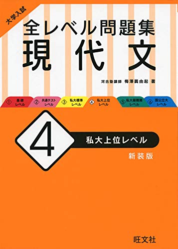 【中古】大学入試 全レベル問題集 現代文 4 私大上位レベル 新装版／梅澤 眞由起