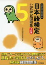 【中古】日本語検定公式練習問題集 3訂版 5級