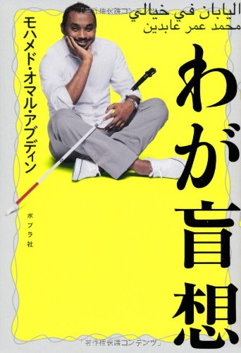 【中古】わが盲想 (一般書)／モハメド・オマル・アブディン