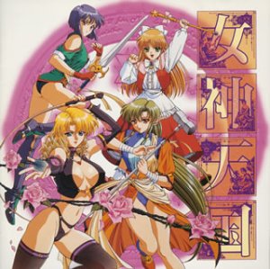 【中古】(CD)女神天国「ラジオ講座第2期・夏／イメージ・アルバム、白鳥由里、奥井雅美、椎名へきる、渡辺久美子、永島由子、緒方恵美、井上喜久子、小林優子、氷上恭子