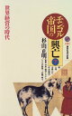 【中古】モンゴル帝国の興亡〈下〉 (講談社現代新書 1307)/杉山 正明