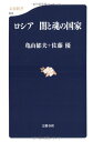 【中古】ロシア闇と魂の国家 (文春新書 623)/亀山 郁夫、佐藤 優