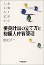 【中古】要員計画の立て方と総額人件費管理: 余剰人員か人手不足か/窪田 千貫