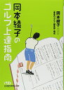 【中古】岡本綾子のゴルフ上達指南 (日経ビジネス人文庫) (日経ビジネス人文庫 グリーン お 7-1)/岡本 綾子