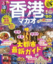 【中古】るるぶ香港・マカオ'20 超ちいサイズ (るるぶ情報版海外小型)