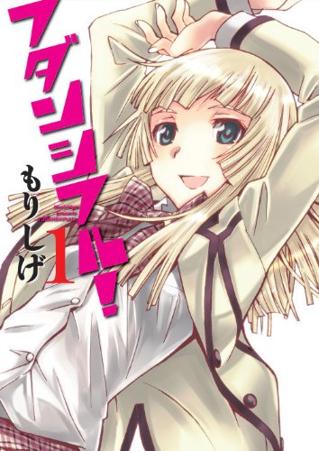 【中古】フダンシフル!(1) (ヤングガンガンコミックス)／もりしげ
