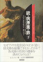 【中古】銃・病原菌・鉄〈下巻〉—1万3000年にわたる人類史の謎/ジャレド ダイアモンド
