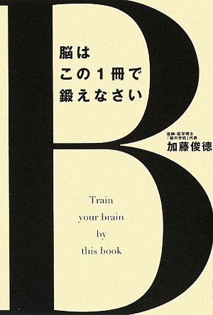 【中古】脳はこの1冊で鍛えなさい／加藤 俊徳