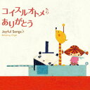 【中古】(CD)コイスルオトメ・ありがとう~ジョイフル・ソングス/オルゴール