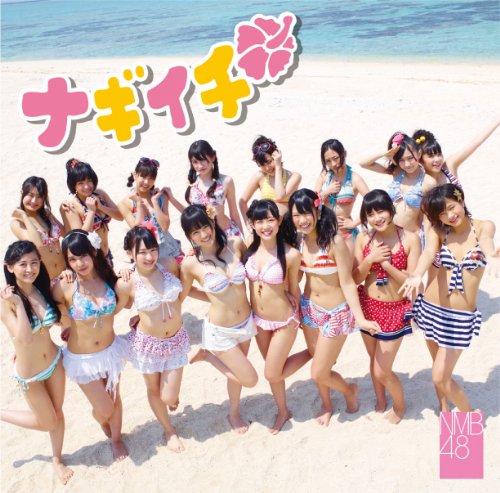 【中古】(CD)ナギイチ (通常盤Type-B)／NMB48