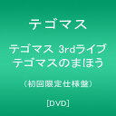 【中古】テゴマス 3rdライブ テゴマスのまほう(初回限定仕様盤) DVD ／テゴマス