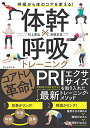 【中古】体幹×呼吸トレーニング 呼吸から体のコアを変える!