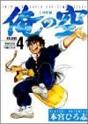 【中古】俺の空—This is super exciting story (三四郎編4) (ヤングジャンプ・コミックス)／本宮 ひろ志