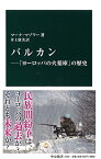 【中古】バルカン―「ヨーロッパの火薬庫」の歴史 (中公新書 2440)／マーク・マゾワー