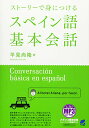 【中古】ストーリーで身につけるスペイン語基本会話 MP3CD-ROM付き/平見 尚隆