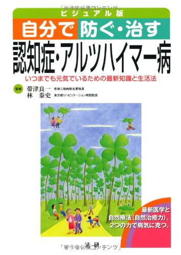 【中古】自分で防ぐ・治す認知症・アルツハイマ-病: いつまでも元気でいるための最新知識と生活法／帯津良一、林泰史