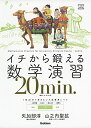 【中古】イチから鍛える数学演習20min. (大学受験TERIOS)/矢加部淳、山之内聖拡