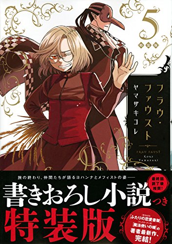 【中古】小説付き フラウ・ファウスト(5)特装版 (プレミアムKC)／ヤマザキ コレ