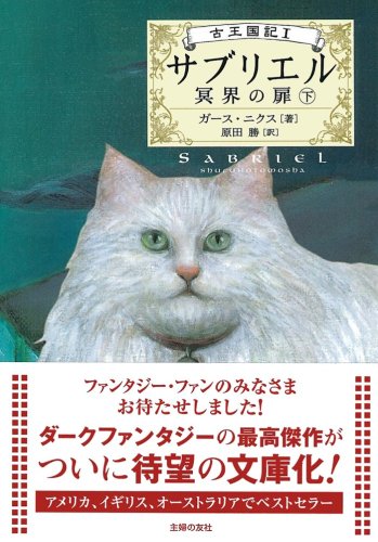 【中古】サブリエル―冥界の扉〈下〉 (古王国記)／ガース ニクス