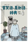 【中古】賞賛語(ほめことば)・罵倒語(けなしことば)辞典 (実用辞典シリーズ)／長野 伸江