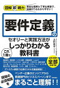 【中古】図解即戦力 要件定義のセオリーと実践方法がこれ1冊でしっかりわかる教科書/エディフィストラーニング株式会社 上村有子
