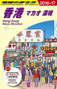 【中古】D09 地球の歩き方 香港 マカオ 深セン 2016~2017 (地球の歩き方 D 9)