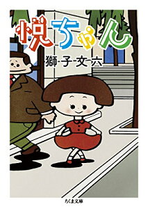 【中古】悦ちゃん (ちくま文庫 し 39-5)／獅子 文六