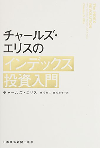 【中古】チャールズ・エリスのインデックス投資入門／チャールズ・エリス、鹿毛 雄二、鹿毛 房子