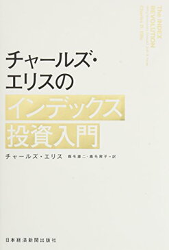 【中古】チャールズ・エリスのインデックス投資入門／チャールズ・エリス、鹿毛 雄二、鹿毛 房子