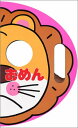 【中古】おめん (ポプラ社のなりきりえほん 4)/わだ ことみ