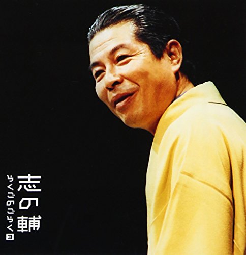 【中古】志の輔らくごのごらく(3)「みどりの窓口」「しじみ売り」—「朝日名人会」ライヴシリーズ31／立川志の輔