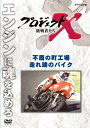 【中古】新価格版 プロジェクトX 挑戦者たち 不屈の町工場・走れ 魂のバイク
