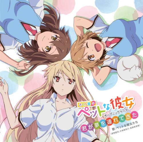 【中古】(CD)TVアニメ「 さくら荘のペットな彼女 」オープニングテーマ「 君が夢を連れてきた 」／ペットな彼女たち、茅野愛衣、中津真莉子、高森奈津美