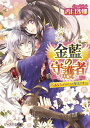 【中古】金藍の守護者 ~あなたがわたしの聖王さま~ (ビーズログ文庫)/香月沙耶