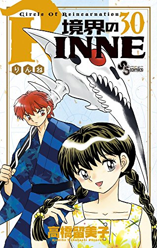 【中古】境界のRINNE (30) (少年サンデーコミックス)／高橋 留美子
