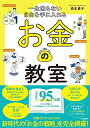 【中古】一生困らない自由を手に入れる お金の教室/森本 貴子