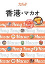 【中古】香港・マカオ (ララチッタ)