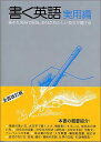【中古】書く英語 実用編 第2次改訂: 基本を実例で解説。あなたも正しい英文が書ける/松本 亨