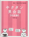 【中古】【CD-ROM・音声DL付】キクタン英会話【初級編】/一杉武史