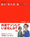 【中古】デキる!男の「見た目」塾: 仕事力・恋愛力・人間力アップ